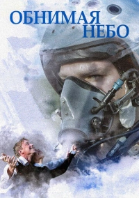 Обнимая небо (2014)