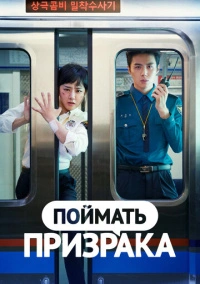 В погоне за призраком / Поймай призрака (2019)