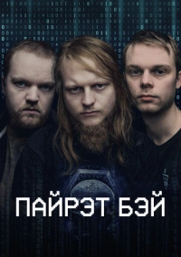 Пиратская бухта (2024)