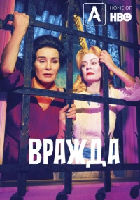 Вражда: Бетт и Джоан (2017)