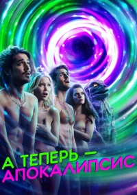 Апокалипсис сейчас / А теперь – апокалипсис (2019)