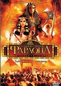 Седьмой свиток фараона (1999)