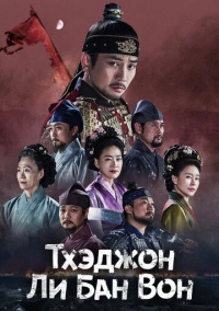 Тхэджон Ли Банвон (2021)