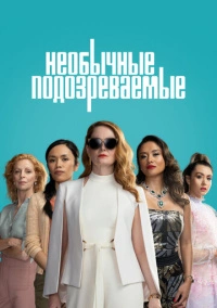 Подозреваются все (2021)